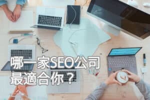 Read more about the article 關於SEO的5個常見問題：Bonstudio為您解答哪一家SEO公司最適合你？