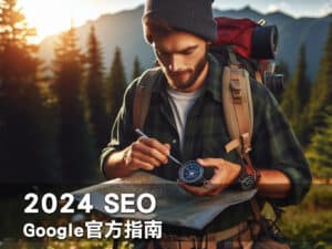Read more about the article 自學SEO不可不看：Google官方SEO入門指南重點整理(一)