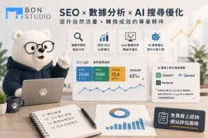 Read more about the article 好熊Bonstudio邁向十三週年：AI搜尋優化與SEO專家，助您網站躍居Google首頁
